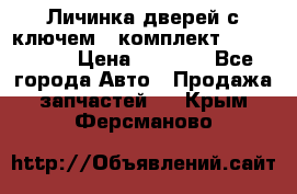 Личинка дверей с ключем  (комплект) dongfeng  › Цена ­ 1 800 - Все города Авто » Продажа запчастей   . Крым,Ферсманово